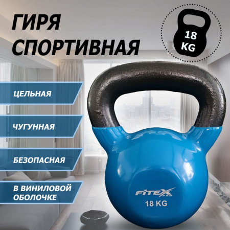 Гиря в виниловой оболочке 18 кг FTX2201-18